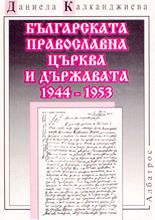 Българската православна църква и държавата 1944 - 1953
