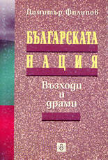 Българската нация - възходи и драми