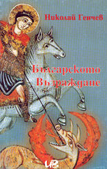 Българското Възраждане