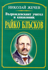 Възрожденският учител и книжовник Райко Блъсков