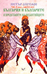 България и българите в представите на византийците