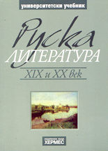 Руска литература XIX и XX век