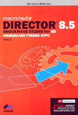 Macromedia Director 8.5 Shockwave Studio for 3D - комплект от 2 тома