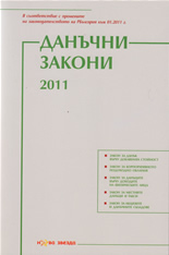 Данъчни закони 2011