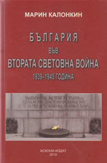 България във Втората световна война (1939 - 1945 г.)