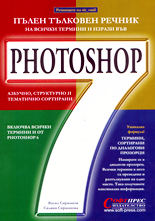 Пълен тълковен речник на всички термини и изрази във Photoshop 7