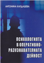 Психологията в оперативно - разузнавателната дейност