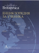 Britannica: Енциклопедия за ученика, том 1