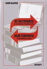 От историята на българския книжовен език към теорията на книжовните езици