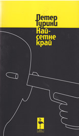 Най-сетне край