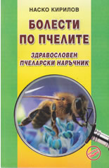 Болести по пчелите