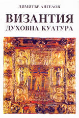 Византия - духовна култура