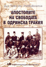 Апостолите на свободата в Одринска Тракия