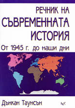Речник на съвременната история (от 1945 г. до наши дни)