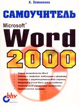 Microsoft Word 2000 - Самоучитель
