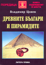 Древните българи и пирамидите