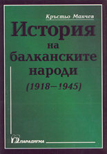 История на балканските народи (1918 - 1945)