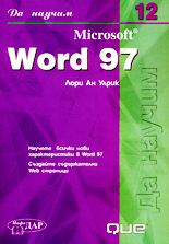 Да научим Microsoft Word 97