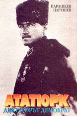 Ататюрк - диктаторът демократ