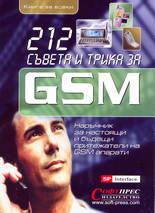 212 съвета и трика за GSM