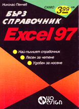 Excel 97 - джобен справочник
