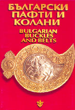 Български пафти и колани<br>Bulgarian buckles and belts