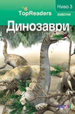 TopReaders: Динозаври /Животни, ниво 3/