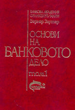 Основи на банковото дело - комплект от 2 тома
