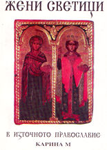 Жени-светици в източното православие