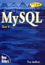 MySQL - комплект от 2 тома