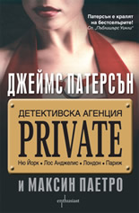 Детективска агенция "PRIVATE"