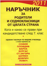 Наръчник за родители и седмокласници от цялата страна 2011