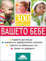 300 въпроса за вашето бебе