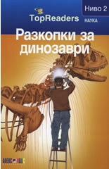 TopReaders: Разкопки за динозаври /Наука, ниво 2/