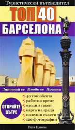 Туристически пътеводител Топ 40: Барселона