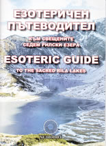 Езотеричен пътеводител към свещените рилски езера/Esoteric Guide to the Sacret Rila Lakes