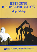 Петролът в Близкия изток