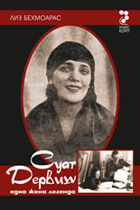 Суат Дервиш - Една жена легенда
