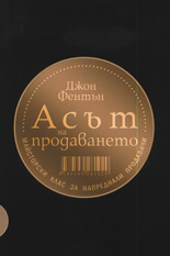 Асът на продаването