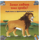 Защо лъвът има грива?
