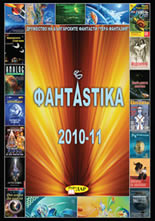 ФантАstika 2010 - 2011