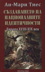 Създаването на националните идентичности. Европа XVIII-XIX век