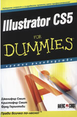 Illustrator CS5 For Dummies. Кратко ръководство