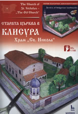 Хартиени модели: Старата църква в Клисура, Храм "Св. Никола"