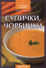 99 кулинарни шедьоври: Супички, чорбички
