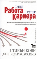 Супер работа, супер кариера