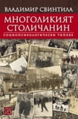 Многоликият столичанин: Социопсихологически типове