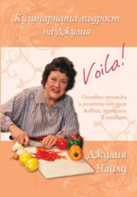 Кулинарната мъдрост на Джулия: основни техники и рецепти от един живот, преминал в готвене