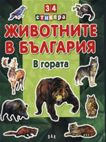 34 стикера: Животните в България - в гората
