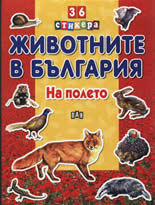 36 стикера: Животните в България -на полето